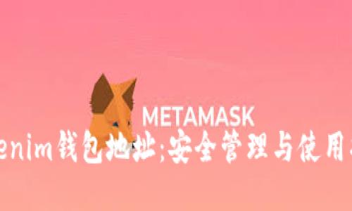 Tokenim钱包地址：安全管理与使用指南