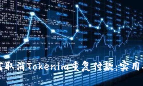 如何取消Tokenim重复付款：实用指南